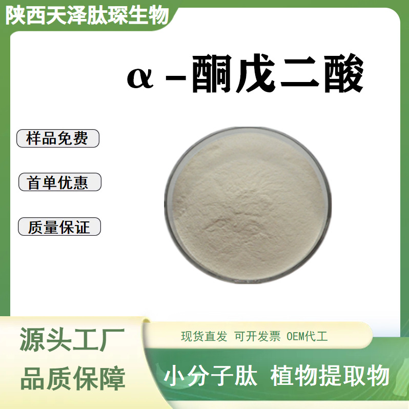 α-酮戊二酸 2-酮戊二酸 CAS328-50-7 AKG 另有AKG钙 欢迎咨询