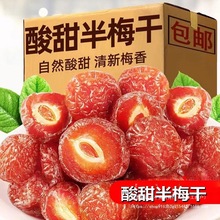 2斤半边梅情人梅零食蜜饯水果干话梅干酸甜可口小零食年货批