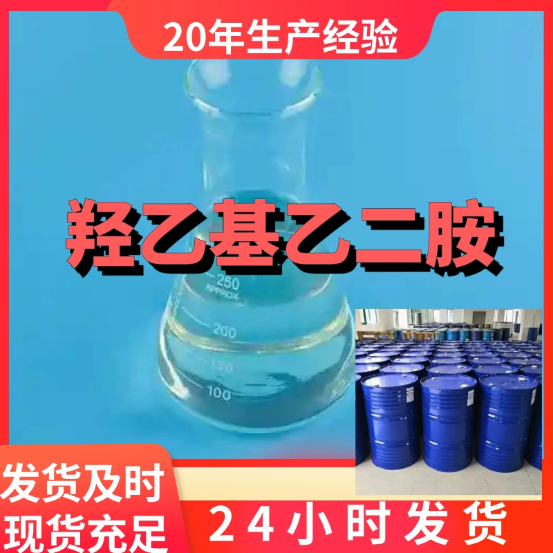 Гидроксиэтилэтилендиамин, база управления целостностью доставки по всей стране, прямые поставки, круглосуточное обслуживание, Шаньдун, Цзянсу, Шанхай
