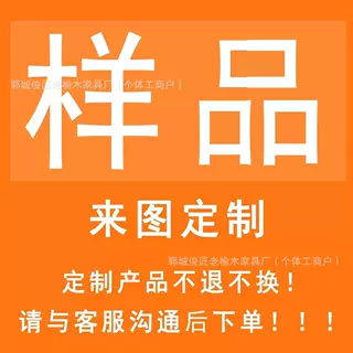 老榆木家具定制链接 尾货处理 咨询客服下单 定制产品不退不换