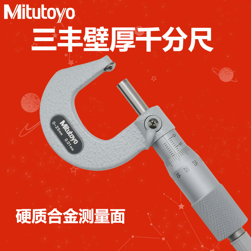 三丰（Mitutoyo）壁厚千分尺 115-215/0-25mm/0.01mm 球型