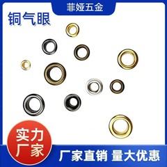 廠家直銷銅鐵氣眼雞眼高檔汽眼掛鍍銅質高檔鞋眼鞋扣箱包服飾配件