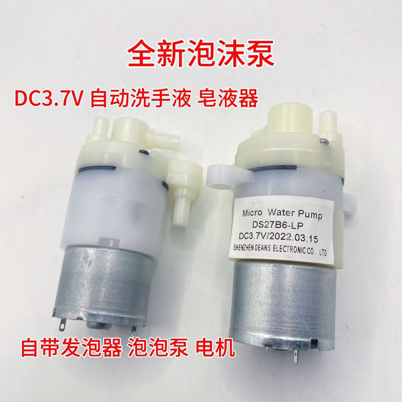 自动洗手液 皂液器  310马达 泡沫泵自带发泡器 泡泡泵电机