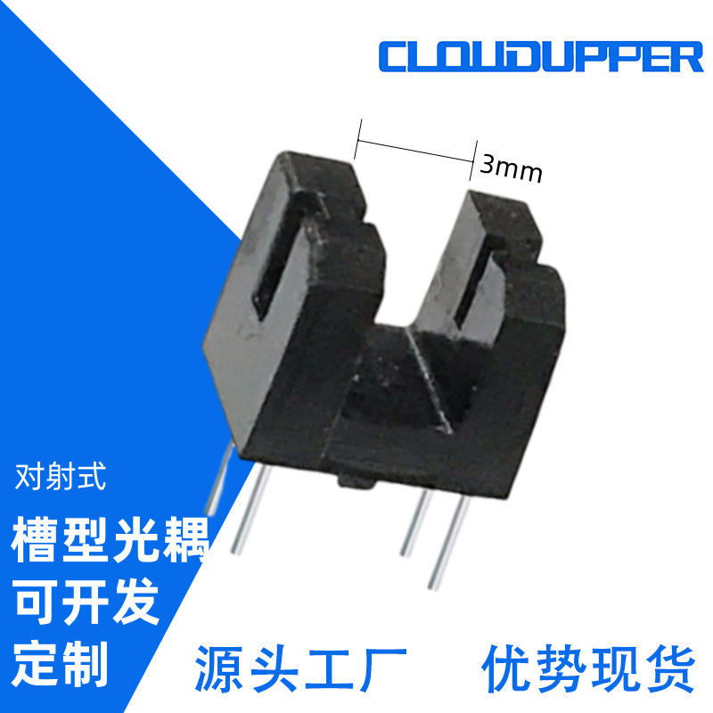 对射式光电开关厂家直销ITR20403槽型光电传感器透过式槽型光耦