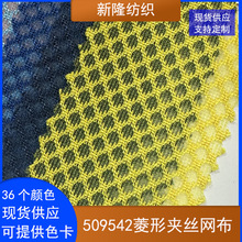 菱形夹丝网布鞋帽手袋收纳袋化妆包童车办公椅玩具夹丝菱形网布