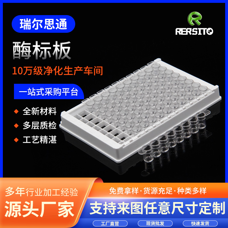 96孔酶标板&可拆卸&袋装&中结合力&高结合力&无酶