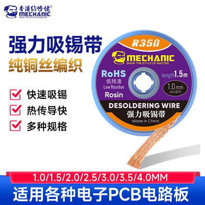 维修佬 [R350吸锡带去除焊盘残渣吸锡线大卷主板焊接点去除清洁锡线]