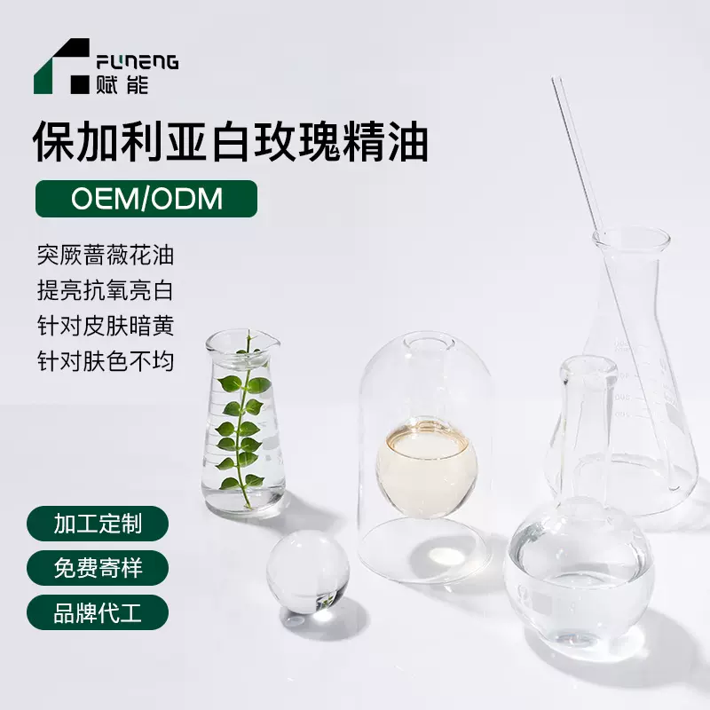 OEM代加工玫瑰精油提亮抗氧亮白精油原液舒缓保湿补水贴牌定制ODM