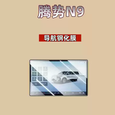 Denza N9 Central Control Screen | Car interior film - suitable-for-26-models-of-denza-n9-navigation-high-definition-tempered-film