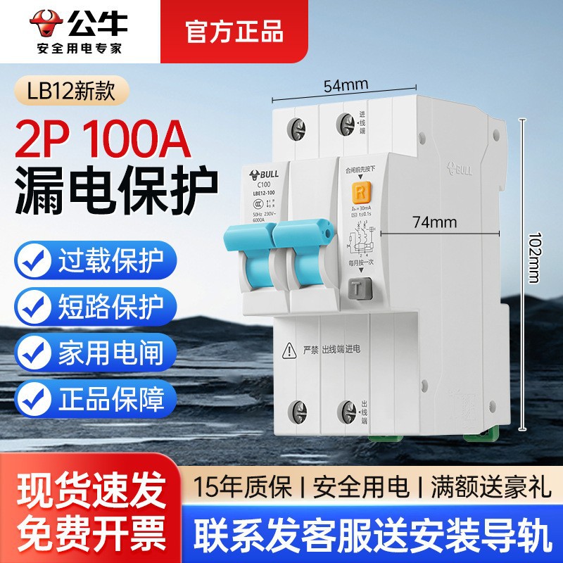 公牛漏保开关空气开关带漏电保护器断路器 空开漏电2P 80A/100A|ms