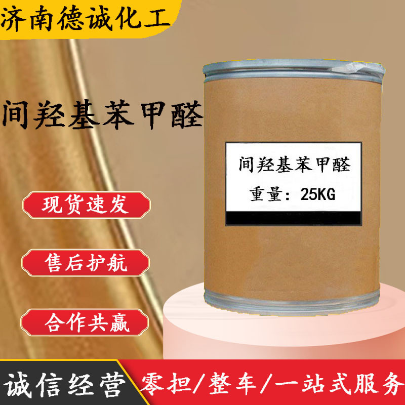 间羟基苯甲醛 现货供应医药染料照相乳化剂中间体 间羟基苯甲醛