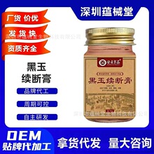 安贞京品黑玉续断膏安贞京品50克颈椎肩周腰椎足跟关节外用批代发