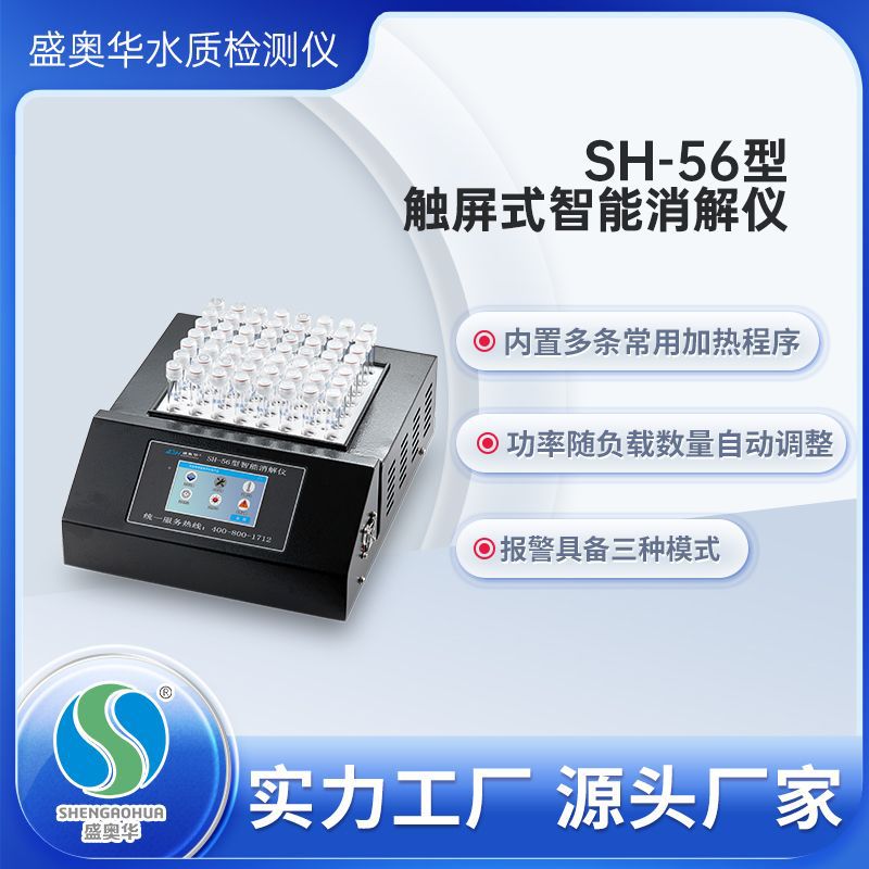 【盛奥华】SH-56型COD智能消解仪 恒温加热器 56孔