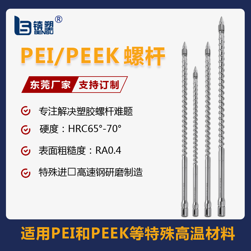 PEI/PEEK专用耐高温螺杆组PEI电木料螺杆电子汽车配件专用螺杆