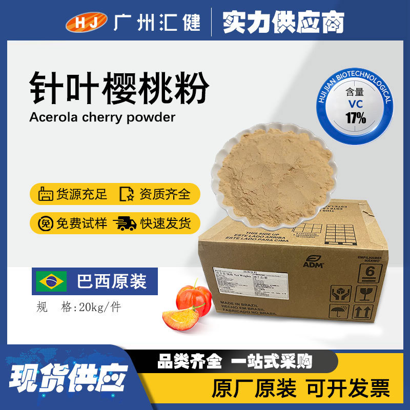 巴西原装针叶樱桃果粉天然维生素C含量17% K氧化水溶性针叶樱桃粉