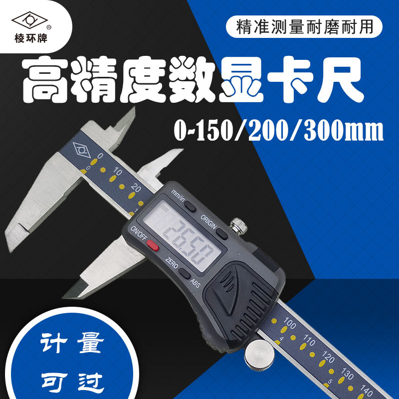 靖江棱环电子数显卡尺0-150 200 300mm自动开关机原点测量上工准