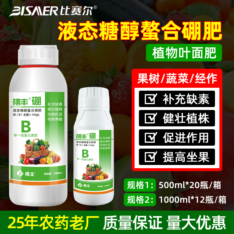 祺丰正品肥料微量元素水溶肥农用硼肥促进开花液态糖醇螯合叶面肥
