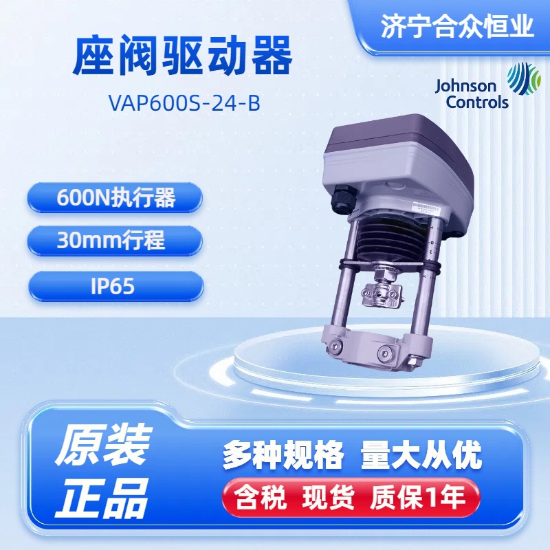 江森600N阀门执行器 原装正品VAP600S-24-B 24V高精度座阀驱动器
