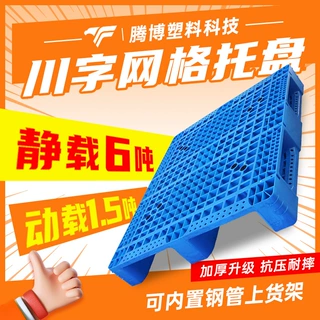 塑料叉车托盘网格川字仓库货架卡板地台地堆防潮垫板工业货物托板
