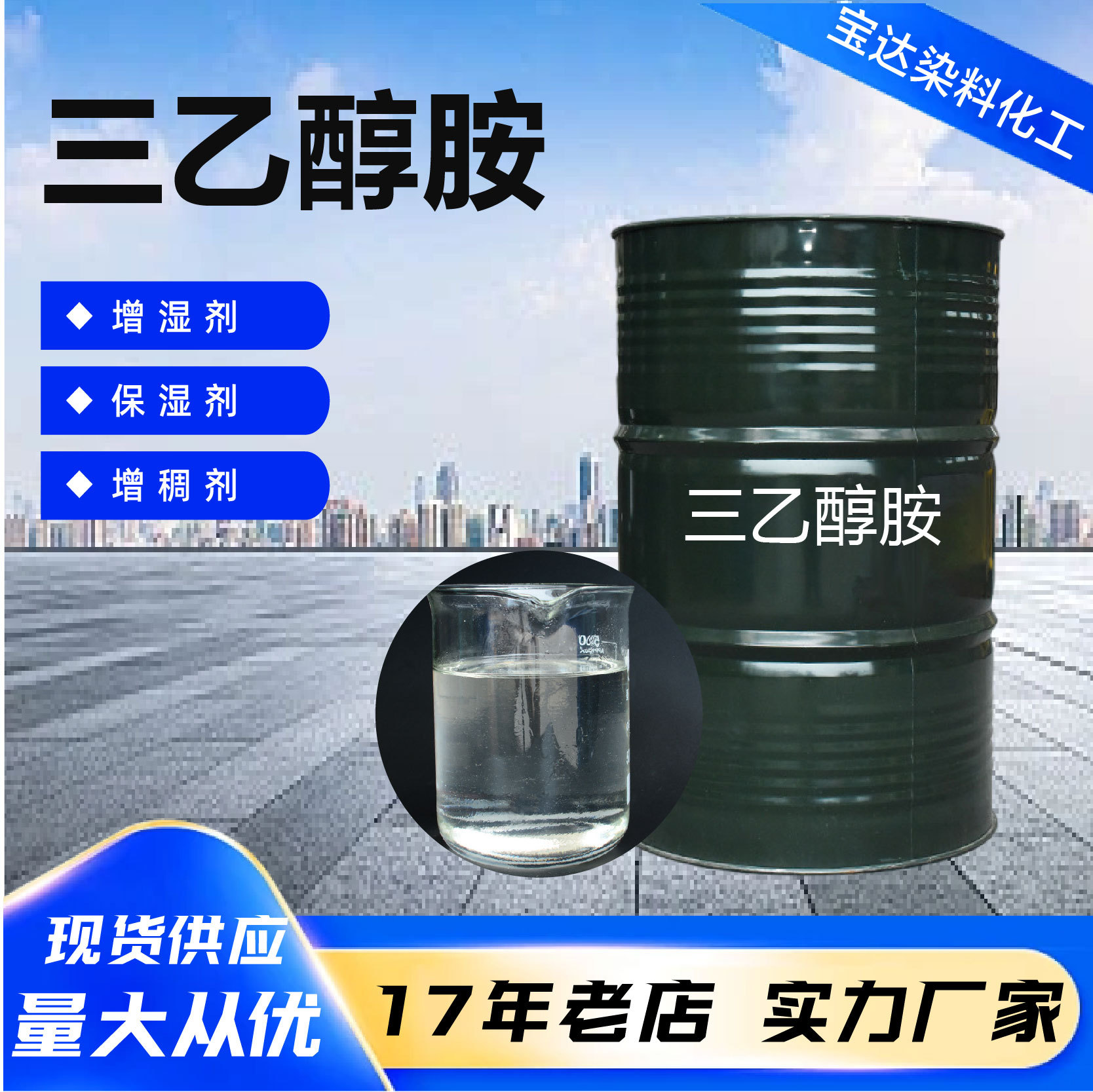 三乙醇胺日化洗涤清洁剂原料 工业气体净化纺织柔软剂三乙醇胺