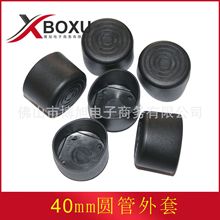 40圆管外套 40mm圆塑料管套 40圆PVC管帽 塑料外套 塑料脚套 博旭