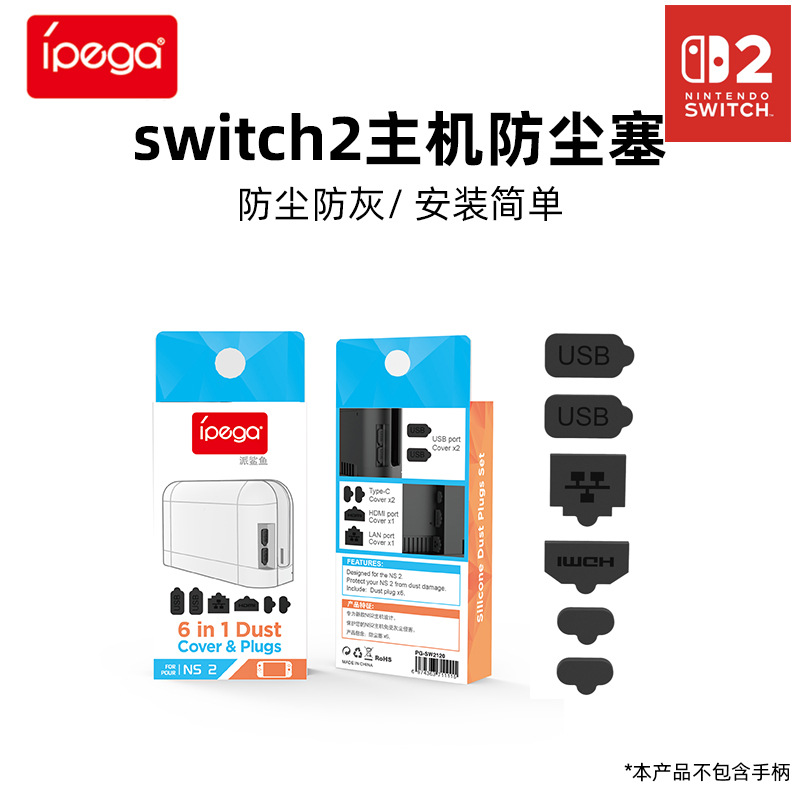 IPEGA正品Switch2代防尘保护套装 USB 电源口防尘塞NS2防尘网配件