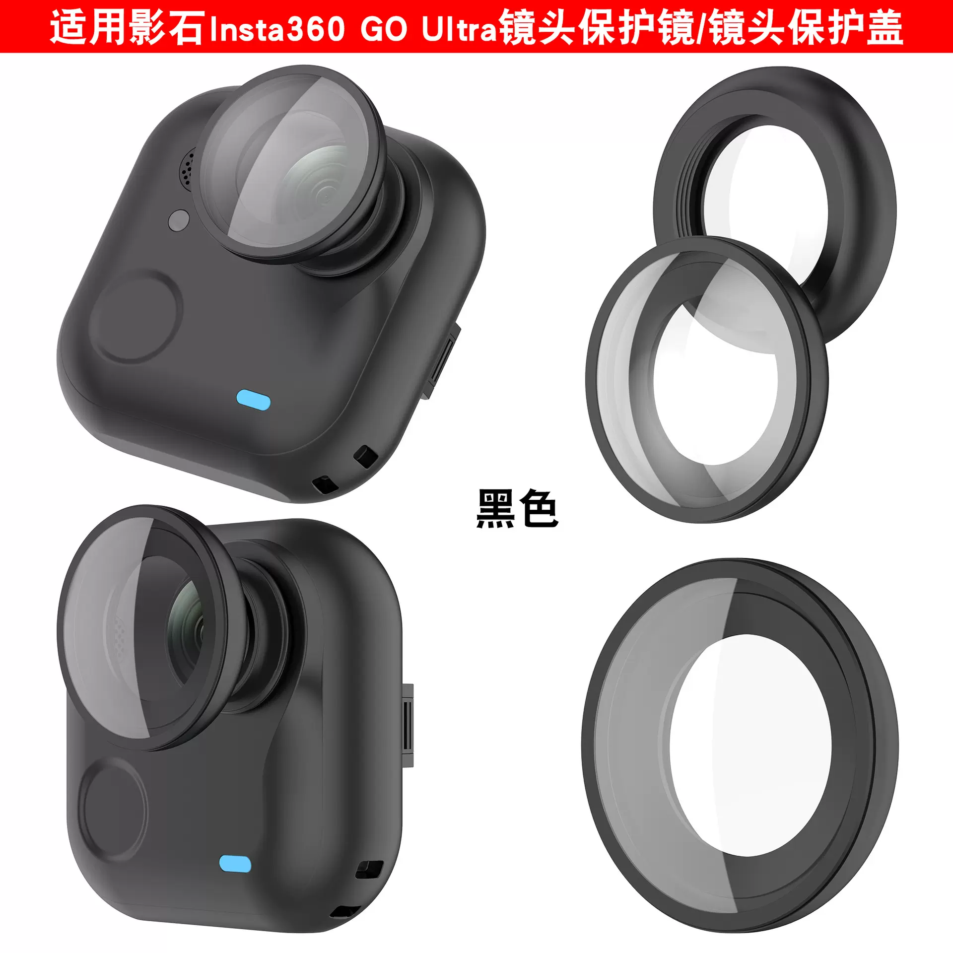 信远顺通适用Insta360影石GO Ultra镜头保护镜曲面玻璃镜头保护盖