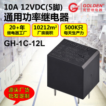 GOLDEN高登GH系列DC5V/12V/24V10A5脚转换电磁继电器多电压适用