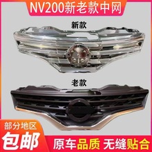 适用于NV200尊享中网/改装新款尊贵版中网/NV200 电镀中网