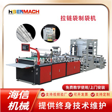 现货供应Pe拉链袋制袋机 夹链自封袋设备 磨砂服装拉链袋生产机器