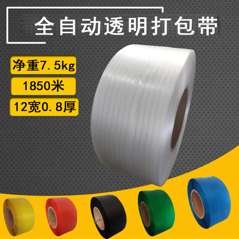 透明机用打包带透明带全自动机用PP环保pp环保PP