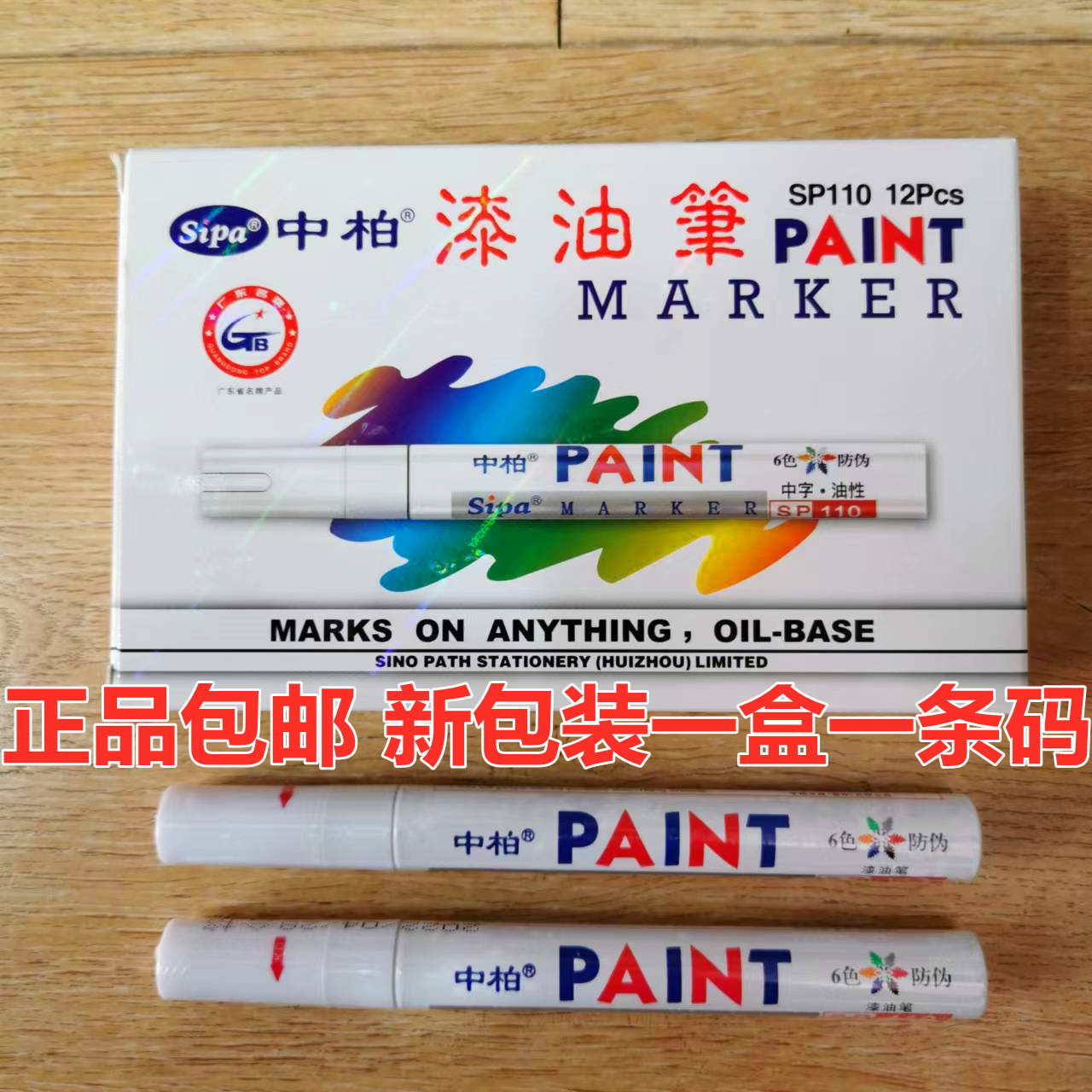 包邮正品中柏油漆笔白色油漆笔SP110 记号笔补漆DIY涂鸦 防伪条码