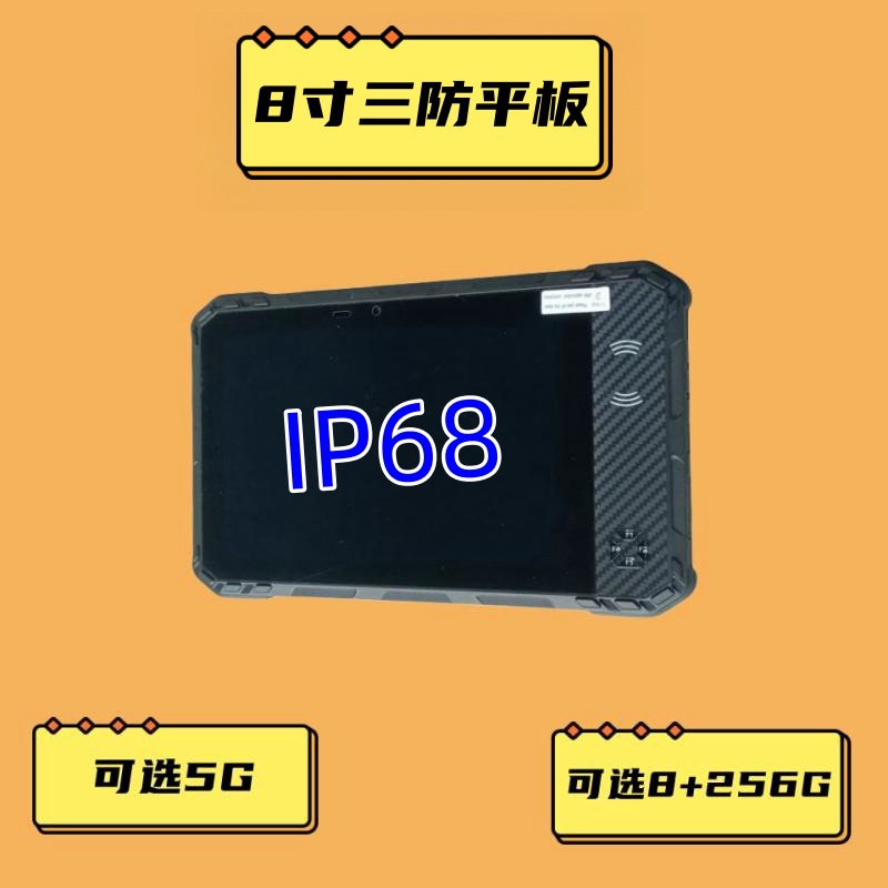 IP68三防工业平板电脑可选5G可选8+256G手持终端8寸nfc高亮度pda