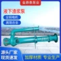 液下立式合金抽沙泵