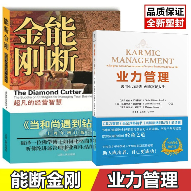 The Extraordinary Business Wisdom of Nengduan Jingang: When the Monk Encountered the Diamond - 10Th Anniversary Expanded Edition of the Book on Karma Management The Extraordinary Business Wisdom of Nengduan Jingang: When the Monk Encountered the Diamond - 10Th Anniversary Expanded Edition of the Book on Karma Management