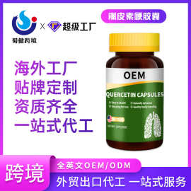 槲皮素硬胶囊胸闷气喘咳嗽跨境全英文代加工OEM/ODM贴牌定制