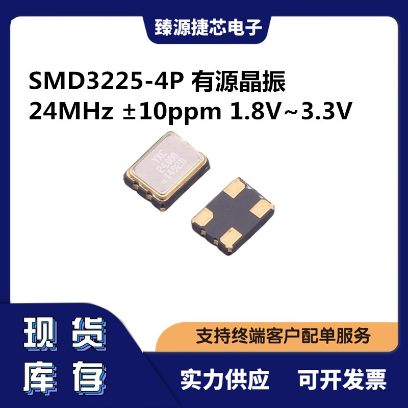 OT2EL4C4JI-111OLP-24M YXC SMD3225-4P 24MHz ±10ppm 有源晶振
