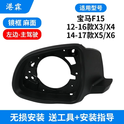 F15 F16 F25 F26 X3 X4 X5 X6 Rearview Mirror Housing, Turn Signal Light, Rear Cover, Bottom Shell (Rear mirror/rearview mirror assembly) - pitting-frame-main-driver