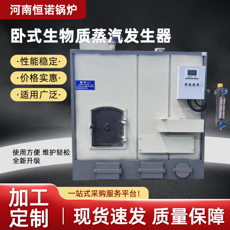洗涤烘干工业卧式生物质颗粒蒸汽发生器燃油燃气食品加工跨境