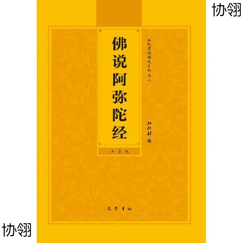 佛说阿弥陀经读诵本注音版佛经结缘常诵佛经