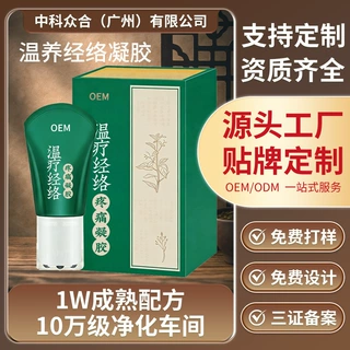 定制经络凝胶美容院腰腿肩颈按摩膏推背刮痧身体保健疼痛凝胶贴牌