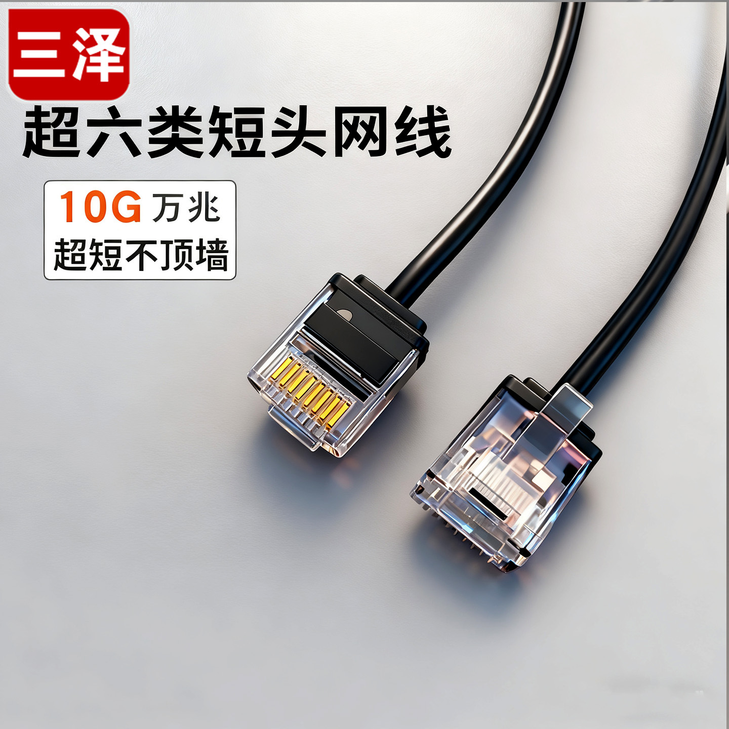 三泽超六类细圆网线 短体水晶头8芯万兆非屏蔽纯铜宽带线 0.3/1米