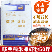 正宗哆典糯米凉虾粉50斤餐饮商用凉虾专用粉糯米凉虾原料摆摊开店