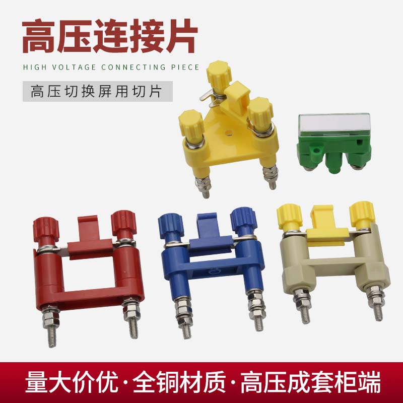 JL1-2.5/2E中置柜安装屏高压连接片JY1-2保护压板YB2-2功能切换片