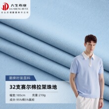 32支赛尔棉拉架珠地高弹抗皱透气网眼布衬衫POLO衫针织面料批发