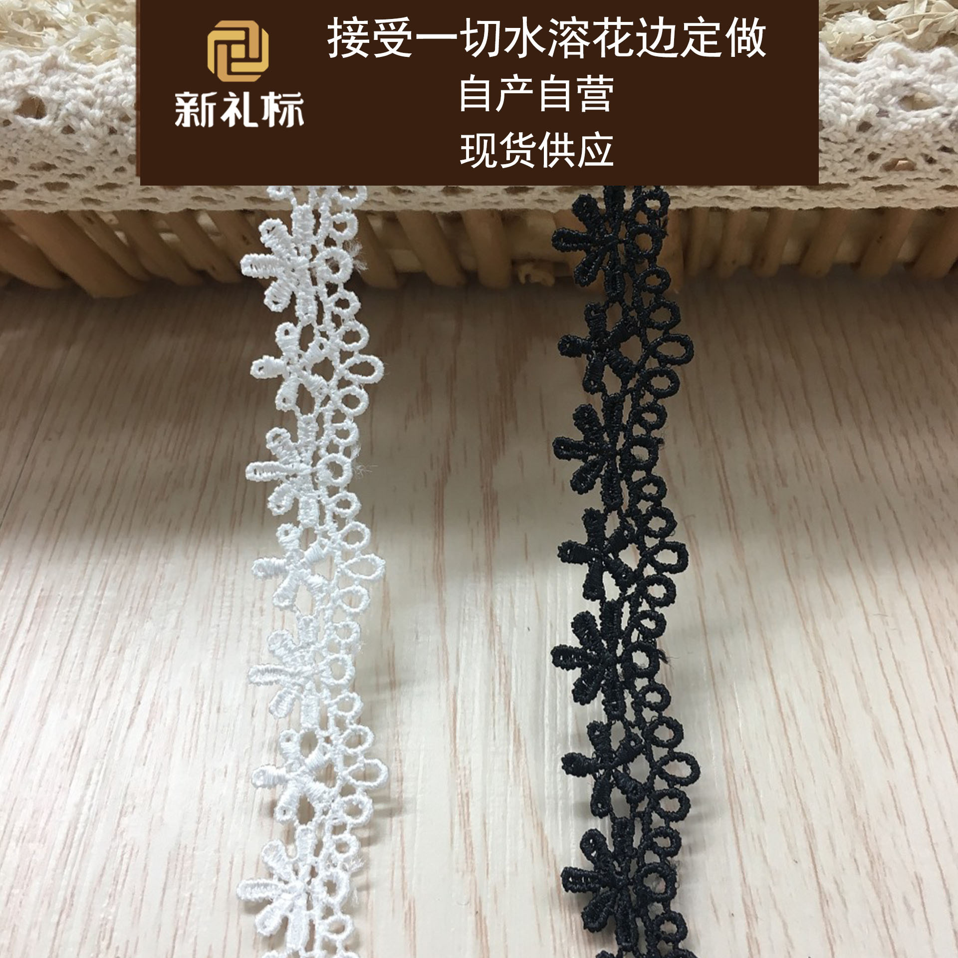 花边 电脑绣花 内衣服装辅料 水溶花边  现货涤光条码