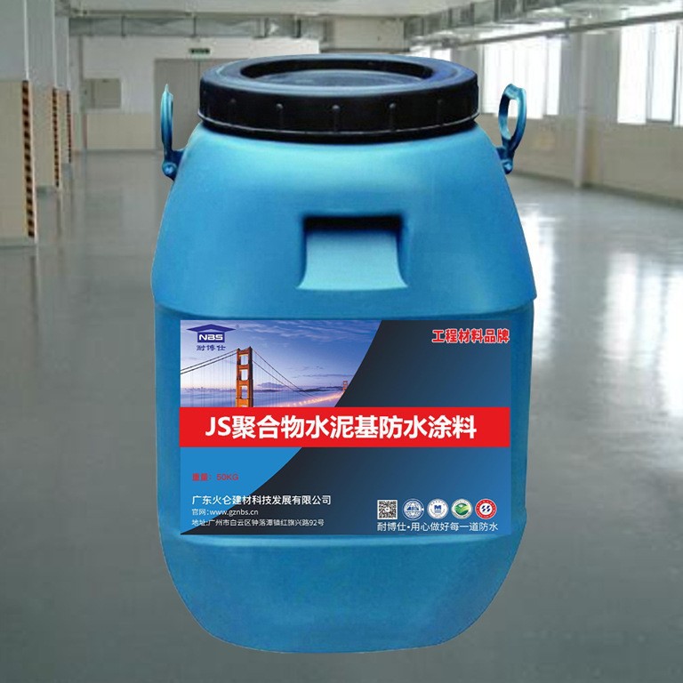 耐博仕JS聚合物水泥基防水涂料水池屋面外墙防水防潮防腐防水工程