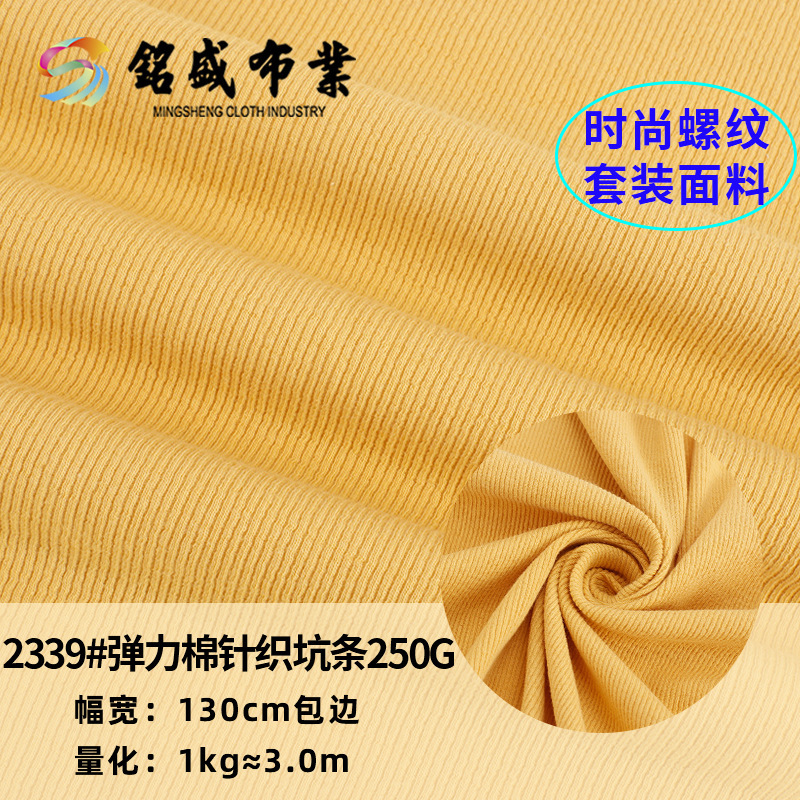 氨纶弹力棉针织坑条布料 秋冬季休闲T恤罗纹背心面料 针织棉面料