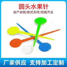 现货塑料彩色透明圆头果针圆形果针一次性水果叉水果签彩色水果叉