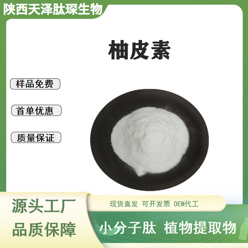 柚皮素 柚皮素粉 柚皮提取物柚皮素粉 柚皮苷元食品级原料